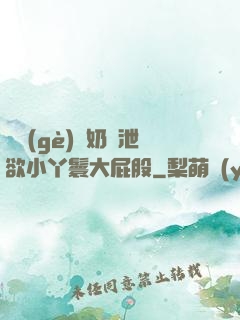 兩個(gè)翹奶頭泄欲小丫鬟大屁股
