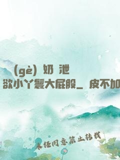 兩個(gè)翹奶頭泄欲小丫鬟大屁股