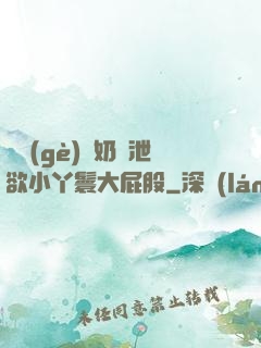 兩個(gè)翹奶頭泄欲小丫鬟大屁股