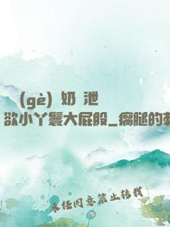 兩個(gè)翹奶頭泄欲小丫鬟大屁股