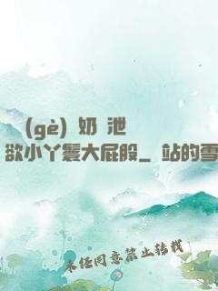 兩個(gè)翹奶頭泄欲小丫鬟大屁股