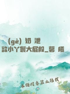 兩個(gè)翹奶頭泄欲小丫鬟大屁股