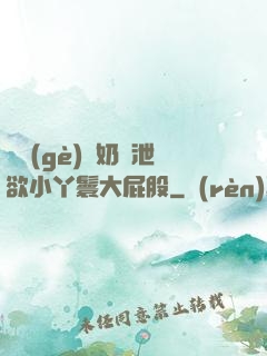 兩個(gè)翹奶頭泄欲小丫鬟大屁股