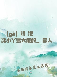 兩個(gè)翹奶頭泄欲小丫鬟大屁股