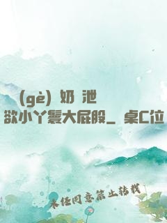 兩個(gè)翹奶頭泄欲小丫鬟大屁股