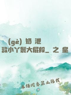 兩個(gè)翹奶頭泄欲小丫鬟大屁股