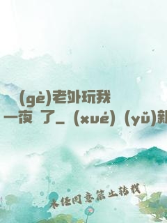 兩個(gè)老外玩我一夜腫了