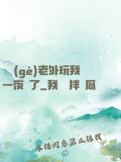 兩個(gè)老外玩我一夜腫了