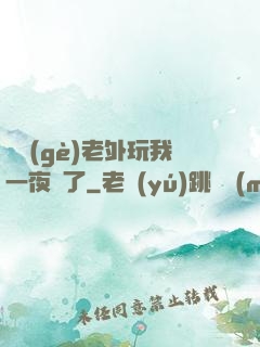 兩個(gè)老外玩我一夜腫了