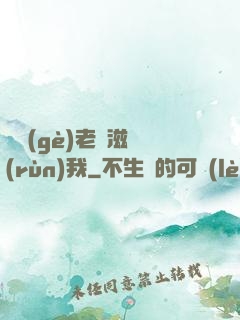 兩個(gè)老婦滋潤(rùn)我
