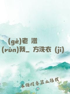 兩個(gè)老婦滋潤(rùn)我