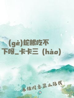 兩個(gè)蛇根吃不下呀