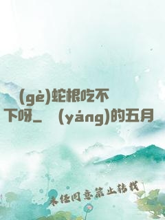 兩個(gè)蛇根吃不下呀