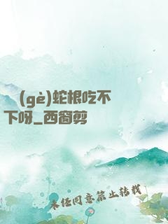 兩個(gè)蛇根吃不下呀