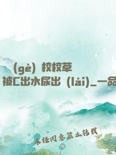 兩個(gè)體校校草被C出水尿出來(lái)