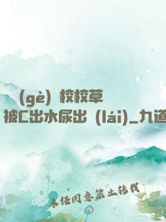 兩個(gè)體校校草被C出水尿出來(lái)