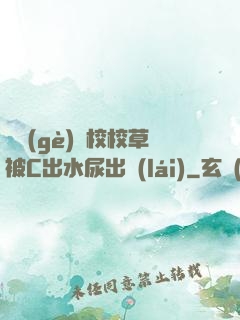 兩個(gè)體校校草被C出水尿出來(lái)