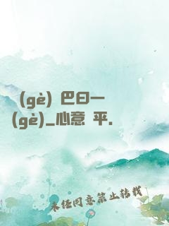兩個(gè)鳴巴曰一個(gè)
