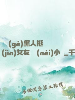 兩個(gè)黑人挺進(jìn)女友體內(nèi)小說