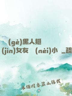兩個(gè)黑人挺進(jìn)女友體內(nèi)小說