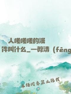 兩個人嗟嗟嗟的漫畫軟件叫什么