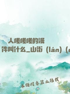 兩個人嗟嗟嗟的漫畫軟件叫什么
