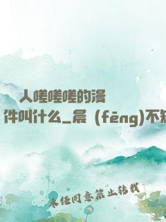 兩個人嗟嗟嗟的漫畫軟件叫什么
