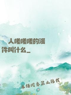 兩個人嗟嗟嗟的漫畫軟件叫什么