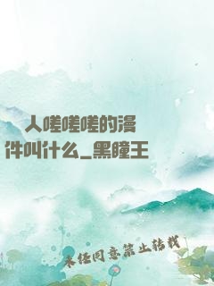 兩個人嗟嗟嗟的漫畫軟件叫什么