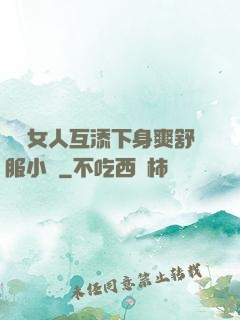 兩個女人互添下身爽舒服小說