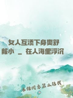 兩個女人互添下身爽舒服小說