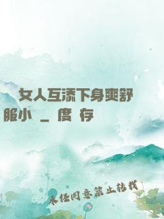 兩個女人互添下身爽舒服小說