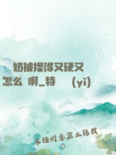 兩個奶被揉得又硬又翹怎么辦啊