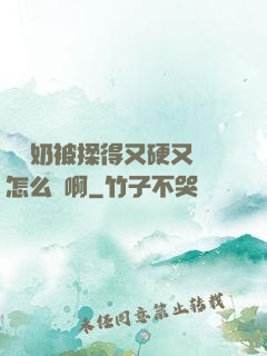兩個奶被揉得又硬又翹怎么辦啊