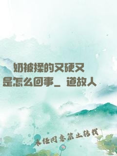 兩個奶被揉的又硬又翹是怎么回事