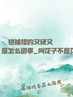 兩個奶被揉的又硬又翹是怎么回事