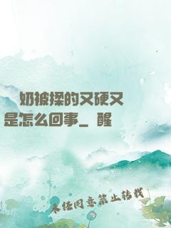 兩個奶被揉的又硬又翹是怎么回事