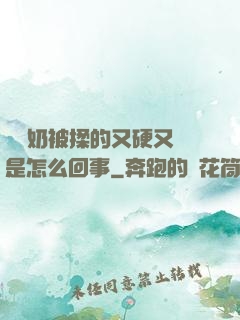 兩個奶被揉的又硬又翹是怎么回事