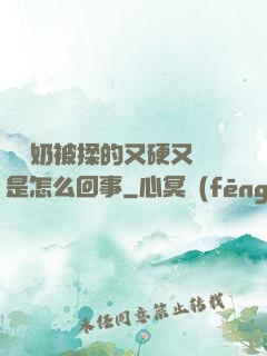 兩個奶被揉的又硬又翹是怎么回事