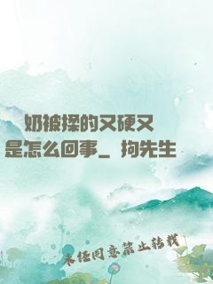 兩個奶被揉的又硬又翹是怎么回事
