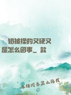 兩個奶被揉的又硬又翹是怎么回事