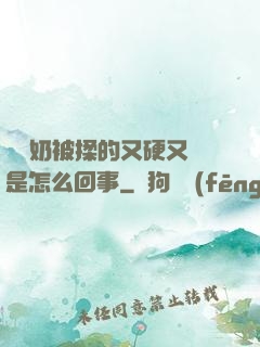 兩個奶被揉的又硬又翹是怎么回事