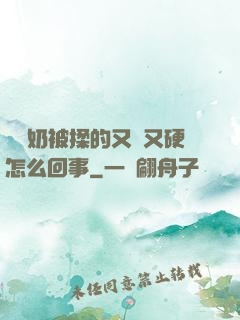 兩個奶被揉的又翹又硬怎么回事