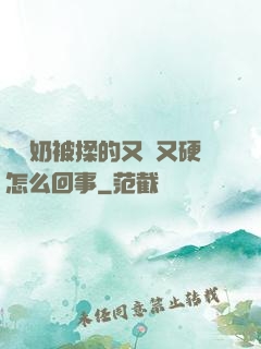 兩個奶被揉的又翹又硬怎么回事