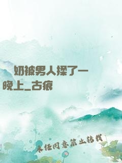 兩個奶被男人揉了一個晚上