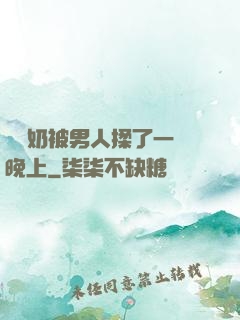 兩個奶被男人揉了一個晚上