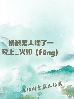 兩個奶被男人揉了一個晚上