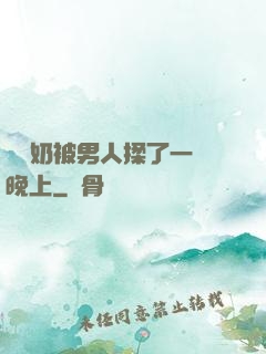兩個奶被男人揉了一個晚上