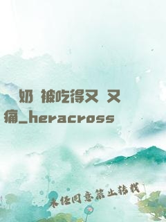 兩個奶頭被吃得又翹又痛