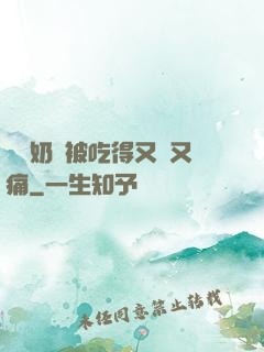 兩個奶頭被吃得又翹又痛